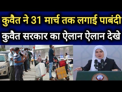 Kuwait Today Government Announced New Ban 31 March And Expats Works Big Breaking News Update Hindi [Video]