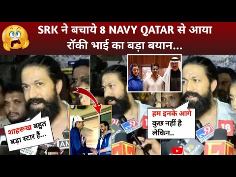 Rocking Star Yash Reaction Shahrukh Help 8 Navy Officers Qatar | SRK In Qatar | Shahrukh Khan [Video]