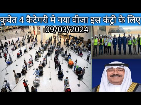 Kuwait ministry new visa open this category [Video]