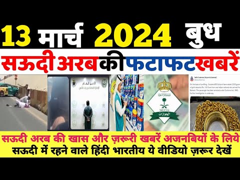 Saudi Arabia | 13 March 2024 | Wednesday Online News Hindi | Gulf Life Hindi [Video]