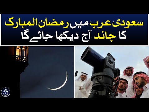 Moon of Ramadan will be sighted in Saudi Arabia today – Aaj News [Video]