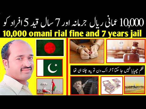 10,000 omani rial fine and 7 years jail | one omani 3 bangladeshi and one pakistani [Video]
