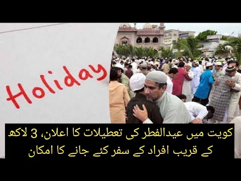 Announcement of Eid-ul-Fitr holidays in Kuwait, about 3 lakh people are expected to travel [Video]
