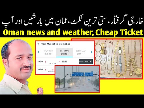 oman news today | expats arrested | rain in oman and cheap ticket oman to pakistan [Video]