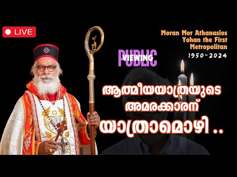 FUNERAL SERVICE - His Holiness Moran Mor Athanasius Yohan I Metropolitan of Believers Eastern Church [Video]